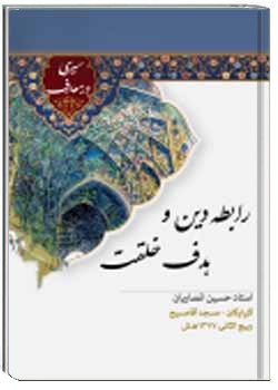 رابطه دین و هدف خلقت