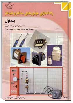 راه اندازی موتور های تک فاز و سه فاز جلد اول , سال 1384