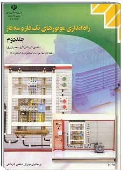 راه اندازی موتور های تک فاز و سه فاز جلد دوم , سال 1384