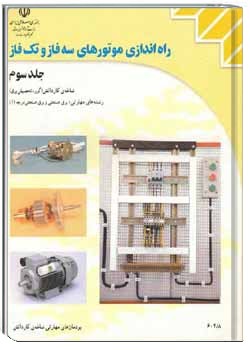 راه اندازی موتور های تک فاز و سه فاز جلد سوم , سال 1384