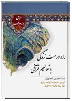 راه درست زندگی با تعالیم قرآنی