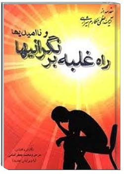 راه غلبه بر نگرانیها و نا امیدیها