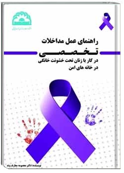 راهنمای عملی مداخلات تخصصی در کار با زنان تحت خشونت خانگی در خانه های امن