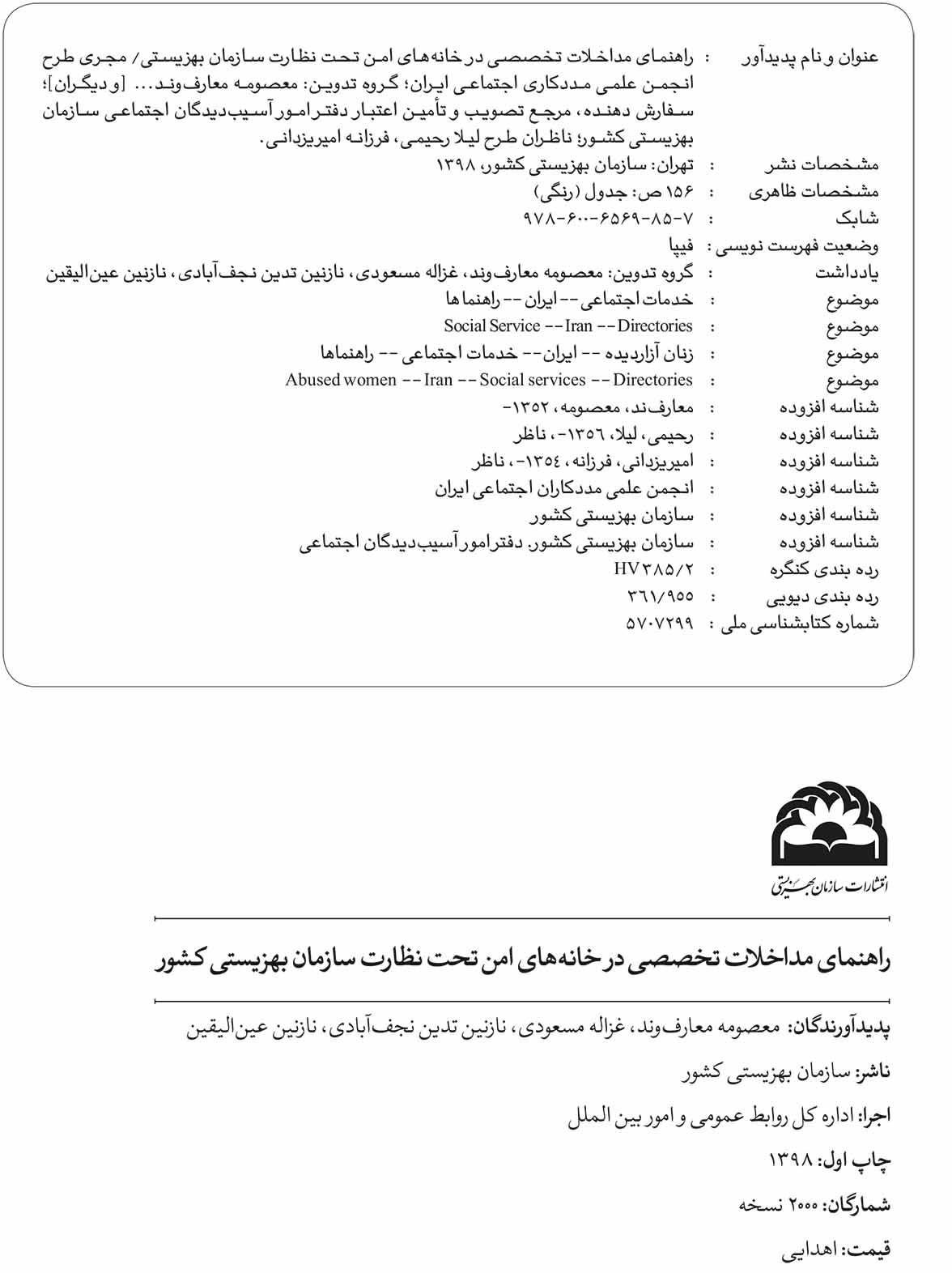 راهنمای مداخلات تخصصی در خانه های امن تحت نظارت سازمان بهزیستی کشور