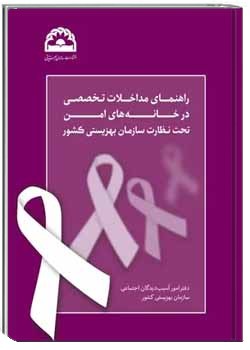 راهنمای مداخلات تخصصی در خانه های امن تحت نظارت سازمان بهزیستی کشور