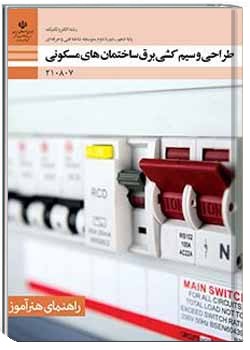 راهنمای هنر آموز طراحی و سیم کشی برق ساختمان های مسکونی