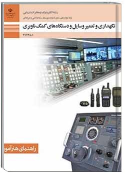 راهنمای هنرآموز نگهداری و تعمیر وسایل و دستگاه های کمک ناوبری(الکترونیک و مخابرات دریایی)