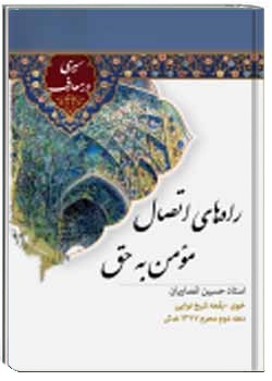 راه‌های اتصال مؤمن به حق