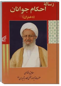 رساله احکام (دختران)