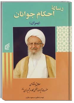 رساله احکام (پسران)