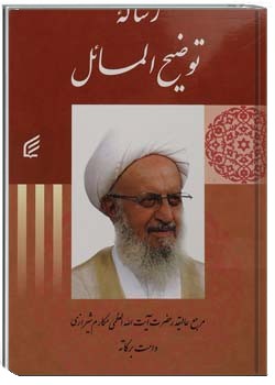 رساله توضیح المسائل