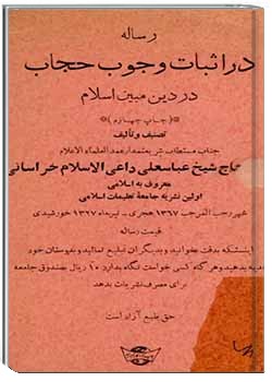 رساله در اثبات وجوب حجاب در دین مبین اسلام