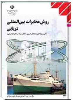 روش مخابرات بین المللی دریایی