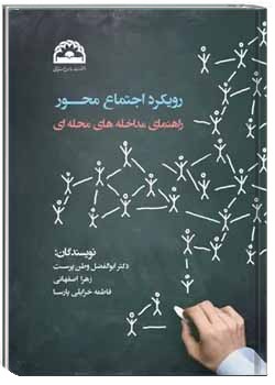 رویکرد اجتماع محور، راهنمای مداخله های محله ای