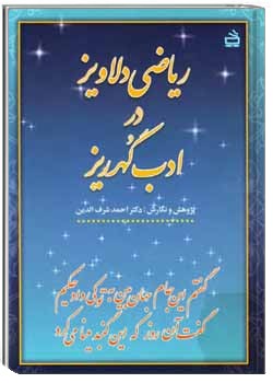 ریاضی دلاویز در ادب گهرریز