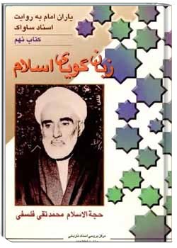 زبان گویای اسلام: حجه الاسلام محمدتقی فلسفی