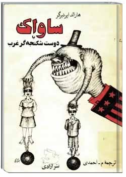 ساواک یا دوست شکنجه گر غرب