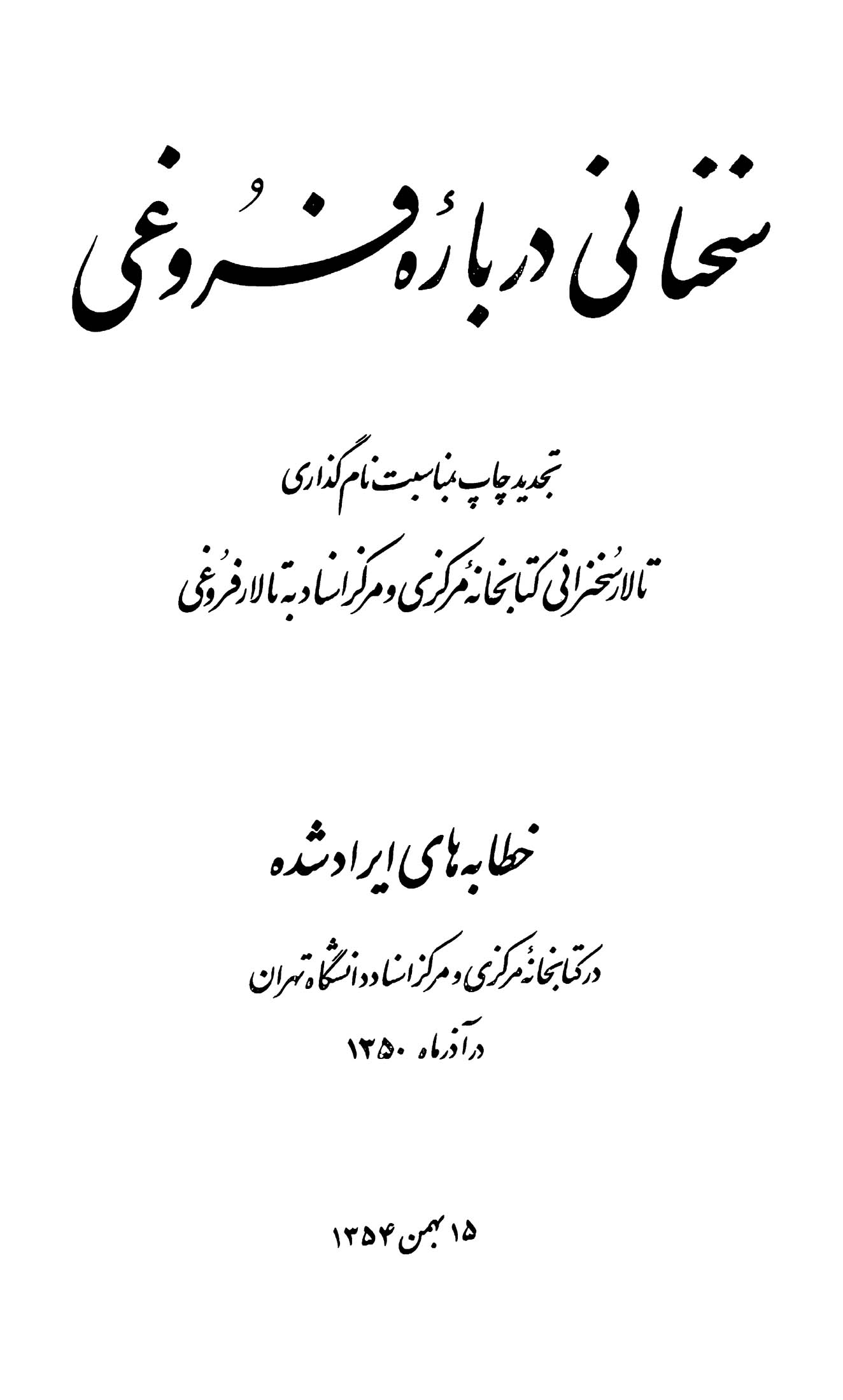 سخنانی درباره فروغی