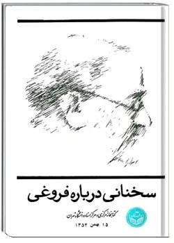 سخنانی درباره فروغی