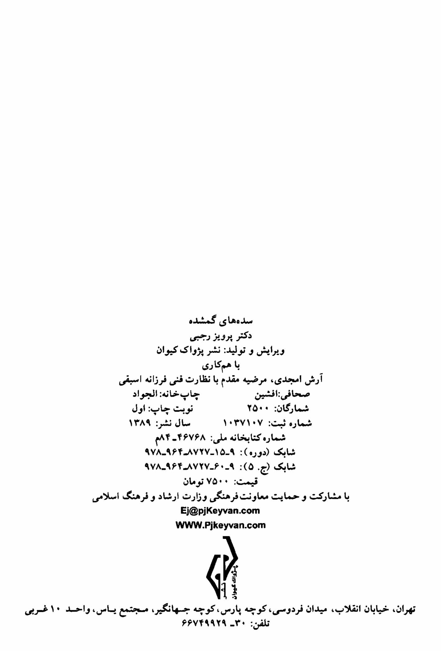 سده های گمشده جلد 5