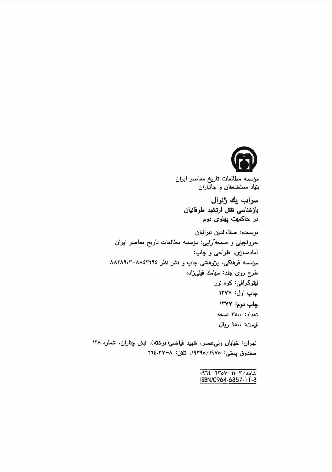 سراب یک ژنرال