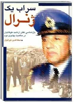 سراب یک ژنرال