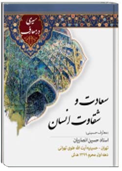 سعادت و شقاوت انسان