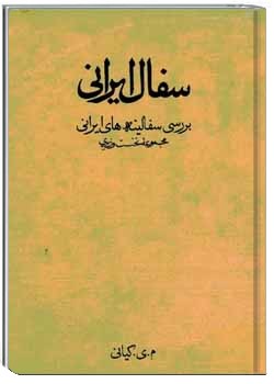 سفال ایرانی