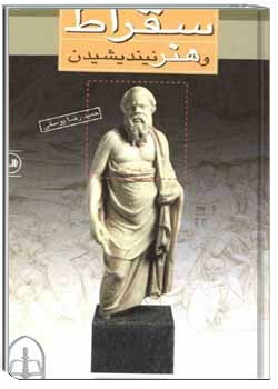 سقراط و هنر نیندیشیدن