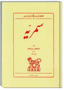 سمریه (دربیان اوصاف طبیعی و مزارات سمرقند)