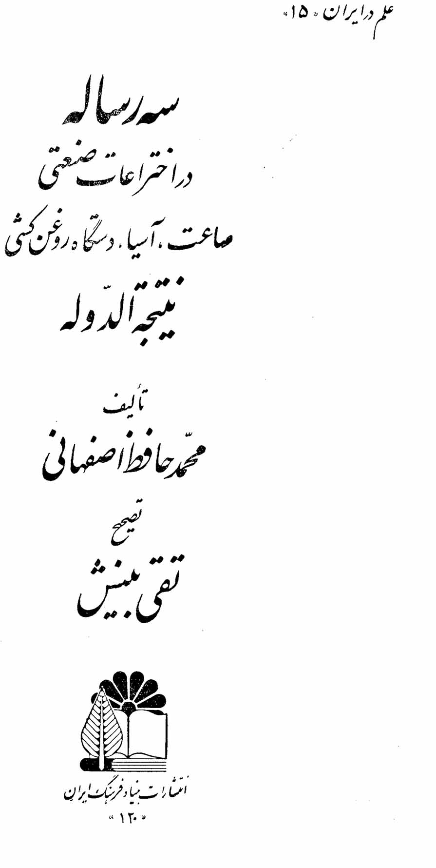 سه رساله در اختراعات صنعتی یا نتیجه الدوله