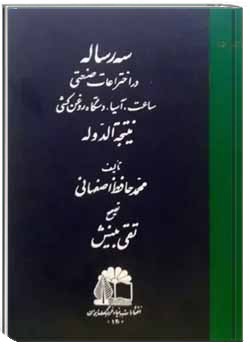 سه رساله در اختراعات صنعتی یا نتیجه الدوله
