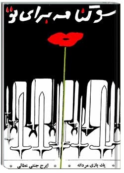 سوگنامه برای تو