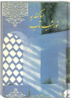 سوگند به نور شب‌تاب