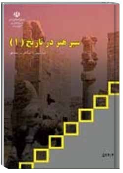 سیر هنر در تاریخ (1)