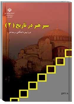 سیر هنر در تاریخ (2)