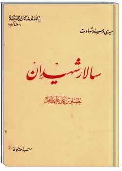 سیری در سر شهادت سالار شهیدان حسین بن علی (ع)