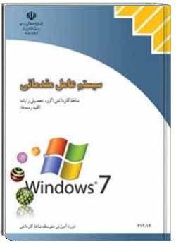 سیستم عامل مقدماتی (ویندوز 7)