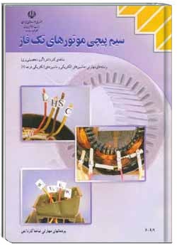 سیم پیچی موتور های تک فاز سال 1382