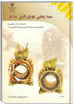 سیم پیچی موتور های سه فاز سال 1382