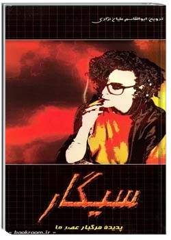 سیگار پدیده مرگبار عصر ما