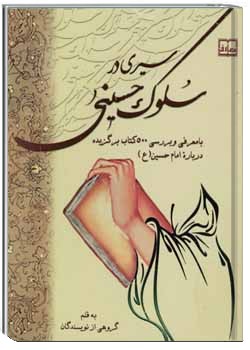 س‍ی‍ری‌ در س‍ل‍وک‌ ح‍س‍ی‍ن‍ی‌