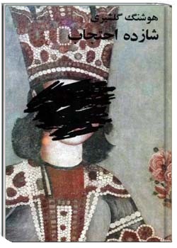 شازده احتجاب