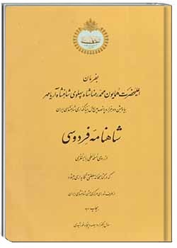 شاهنامۀ فردوسی