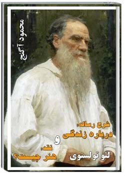 شرح رسالۀ «دربارۀ زندگی» و نقد«هنر چیست؟» لئو تولستوی