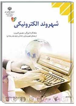 شهروند الکترونیکی