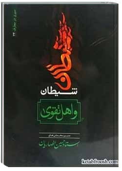 شیطان و اهل تقوی