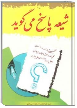 شیعه پاسخ می گوید