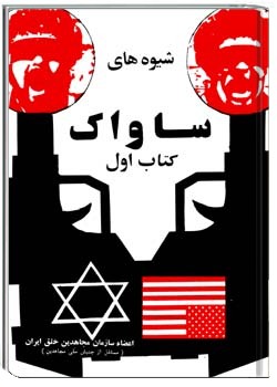 شیوه‌های ساواک