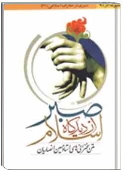 صبر از دیدگاه اسلام